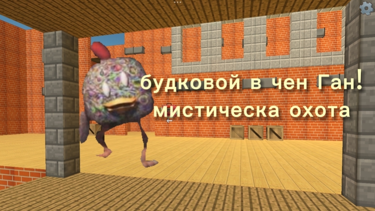 я призвал букового в чикен Ган! И рассмотрел обновление!