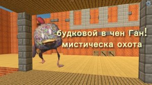 я призвал букового в чикен Ган! И рассмотрел обновление!