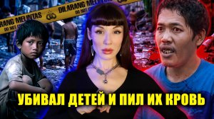 Монстр Джакарты, убивающий детей | Дело Робота Гедека
