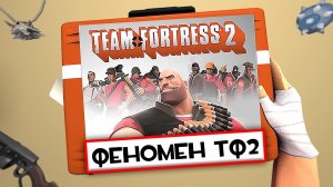 ПОЧЕМУ TEAM FORTRESS 2 ВСЕ ЕЩЕ ЖИВ? Феномен Тим Фортресс 2