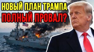 США отправляют в бой КОРАБЛЬ-ПРОВАЛ! Финальная попытка Пентагона