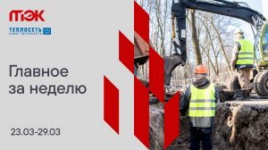 Главное за неделю. 23.03-29.03
