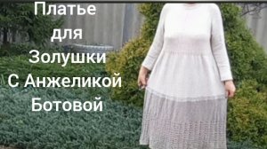 30-03-2026 ПЛАТЬЕ ДЛЯ ЗОЛУШКИ/СВЯЗАНО