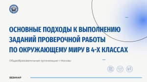 Основные подходы к выполнению заданий проверочной работы по окружающему миру в 4-х классах