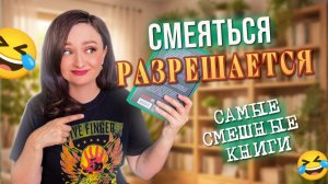 😂 ЧТО ПОЧИТАТЬ, ЧТОБЫ ПОСМЕЯТЬСЯ ОТ ДУШИ 🤪 ЛУЧШИЕ ЮМОРИСТИЧЕСКИЕ КНИГИ 💥