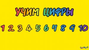 УЧИМ ЦИФРЫ