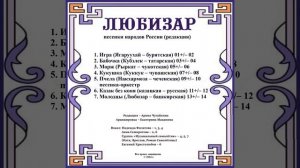 Арина Чугайкина Любизар - песенки народов России