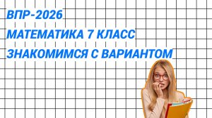 ВПР-2026. Математика 7 класс. Знакомимся с вариантом