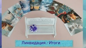 СП"Ликвидация 7". Итоги