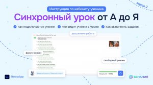 Синхронный урок от А до Я. Инструкция по кабинету ученика