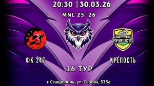 16 тур ФК 247 - Крепость