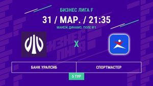 Бизнес Лига F | 13 сезон | Банк Уралсиб - : - Спортмастер