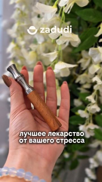 Лучший прибор от стресса — это Задуди 💫