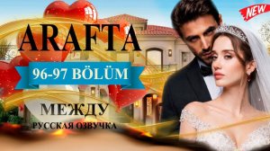 Арафта 96 97 серия (Arafta Между) анонс сериала