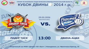 Лидер Таск - ДВина-АЦБК | 2014 г.р