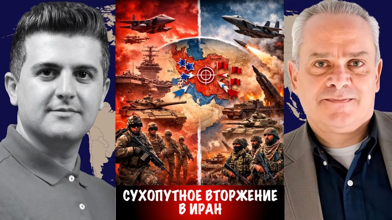 Сухопутное вторжение в Иран | Жак Бод | Jacques Baud