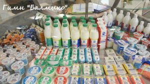 004. Гимн Балмико