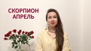 СКОРПИОН ГОРОСКОП НА АПРЕЛЬ 2026 Марина Балицкая