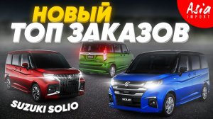 Авто до миллиона из Японии - Suzuki Solio