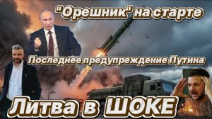 Путин сделал последнее предупреждение. ЕС может получить Орешником.
