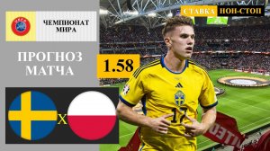 Швеция - Польща прогноз