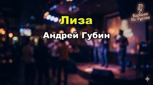 Андрей Губин — Лиза (Караоке со словами) 🎤 Романтический хит 90-х Текст песни Песня о первой любви