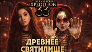 Древнее святилище ➤ Clair Obscur Expedition 33 ➤ Прохождение 8