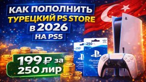 Как пополнить турецкий PS Store в 2026 на PS5