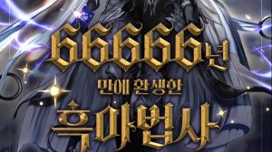 Реинкарнация мага тьмы - пересказ манхвы