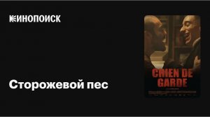 Сторожевой пёс фильм (2026): Обзор, сюжет и ожидания