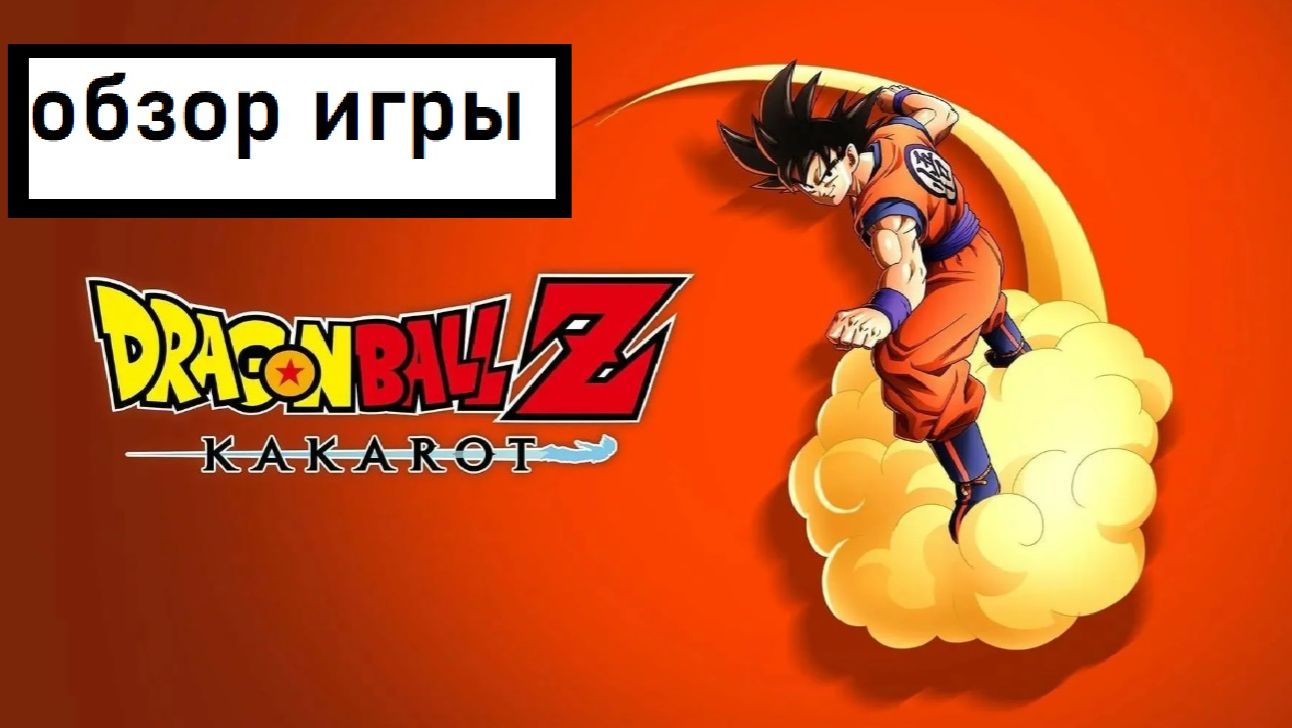 (Обзор игры) Dragon Ball Z Kakarot