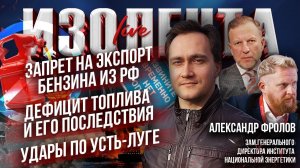 Запрет на экспорт бензина из РФ | Дефицит топлива и его последствия | Удары по Усть-Луге