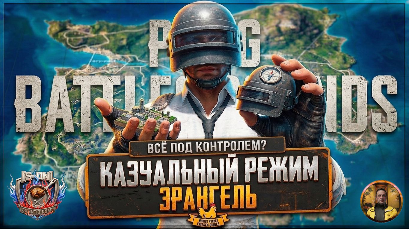 PUBG BATTLEGROUNDS. Эрангель. Казуальный режим (2026-03-29)