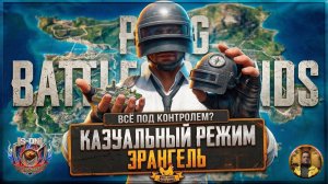 PUBG BATTLEGROUNDS. Эрангель. Казуальный режим (2026-03-29)