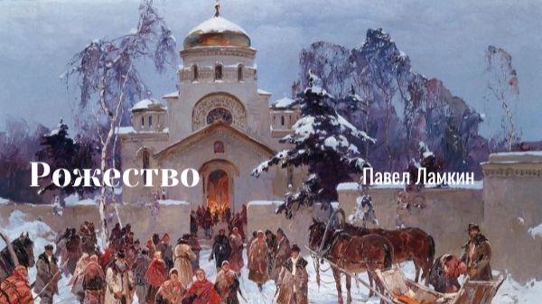 Рожество