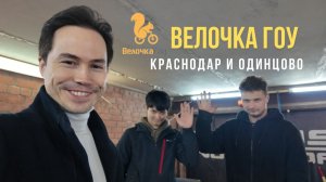 открыли новые точки в Краснодаре и в Одинцово.