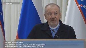 Эксперты "Валдая" обсуждают партнерство России и Узбекистана