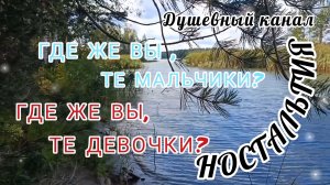 ГДЕ ЖЕ ВЫ, ТЕ МАЛЬЧИКИ? ГДЕ ЖЕ ВЫ, ТЕ ДЕВОЧКИ!?