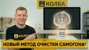 Новейший самый лучший способ очистки самогона