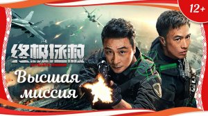 «Высшая миссия» (2025) китайский боевик с русским переводом
