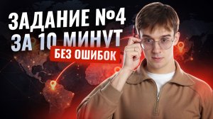 Задание 4 ЕГЭ по истории 2026 за 10 минут | Умскул