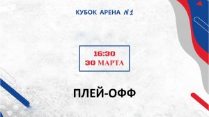 АДМИРАЛ -- ОЛИМПИК | ПЛЕЙ-ОФФ | КУБОК АРЕНА N1