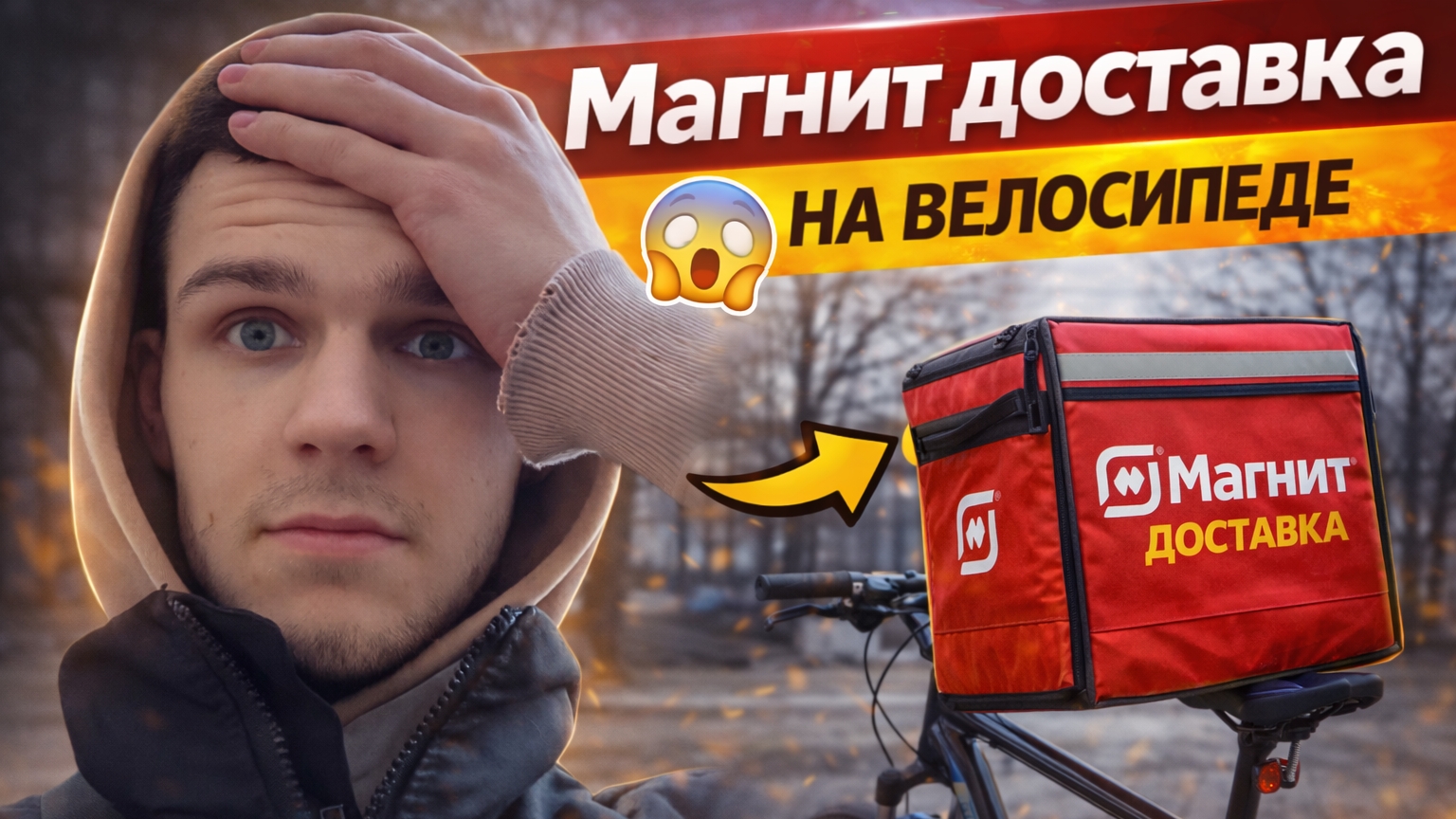 МАГНИТ ДОСТАВКА НА ВЕЛОСИПЕДЕ | 5 ЧАСОВ РАБОТЫ КУРЬЕРОМ | ЛУЧШАЯ ДОСТАВКА? #магнитдоставка #магнит