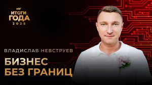 ИТОГИ ГОДА 2025 • ВТОРОЙ ДЕНЬ • ВЛАДИСЛАВ НЕВСТРУЕВ