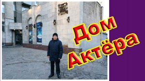 На спектакль в День Театра /Дом Актёра - Красноярск/