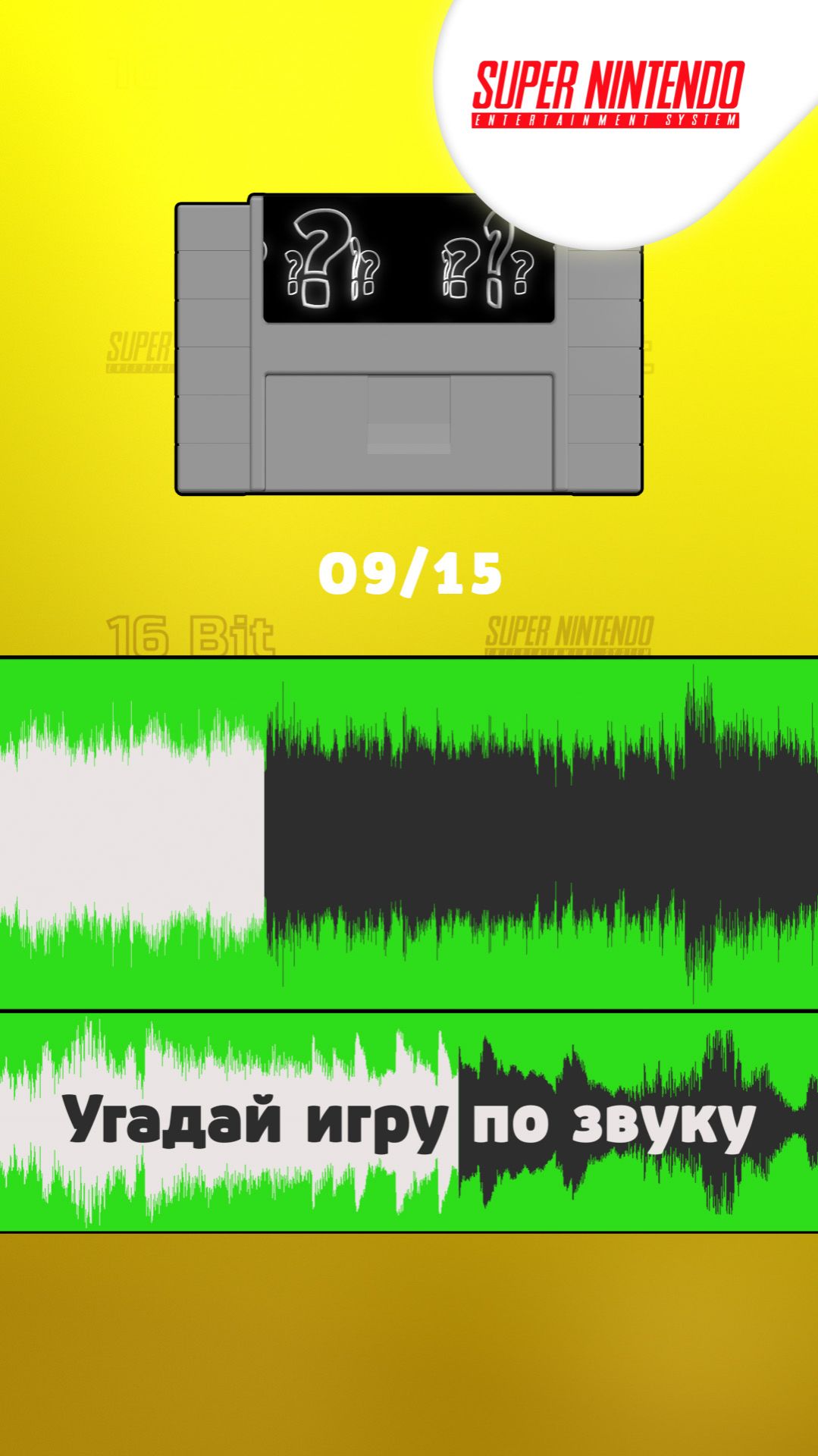 09/15. Угадай игру Super Nintendo по звуку!