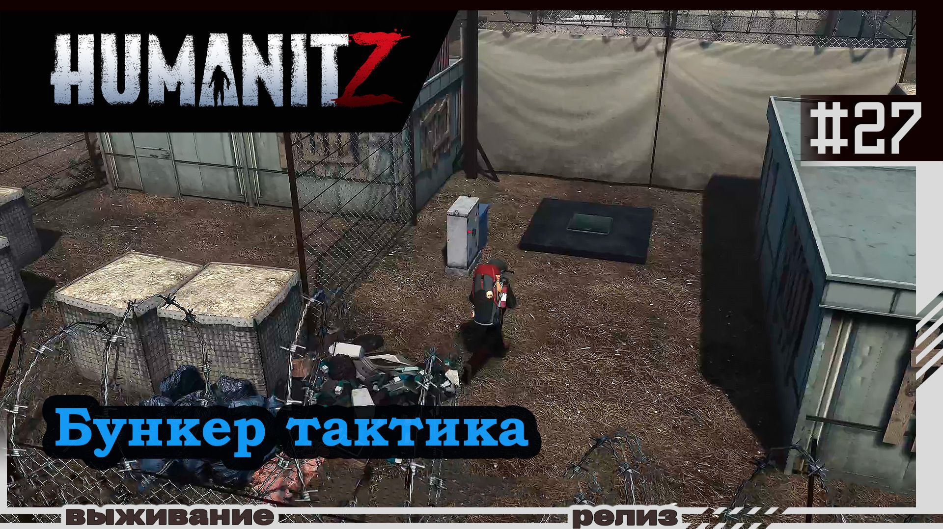 HumanitZ | #27 | Тактика