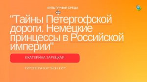 «Тайны Петергофской дороги. Немецкие принцессы в Российской империи» с