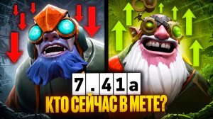 Viper gamer: НОВАЯ МЕТА, КЕМ ТЕПЕРЬ ИГРАТЬ？ Патч 7.41а, ЛУЧШИЕ герои. Имбы нового патча 7,41а.