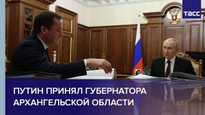 Путин принял губернатора Архангельской области